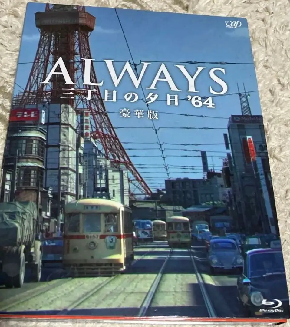 2025年最新】always 三丁目の夕日'64 dvd豪華版の人気アイテム