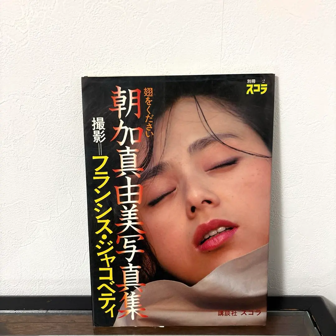 2025年最新】朝加真由美写真集の人気アイテム - メルカリ