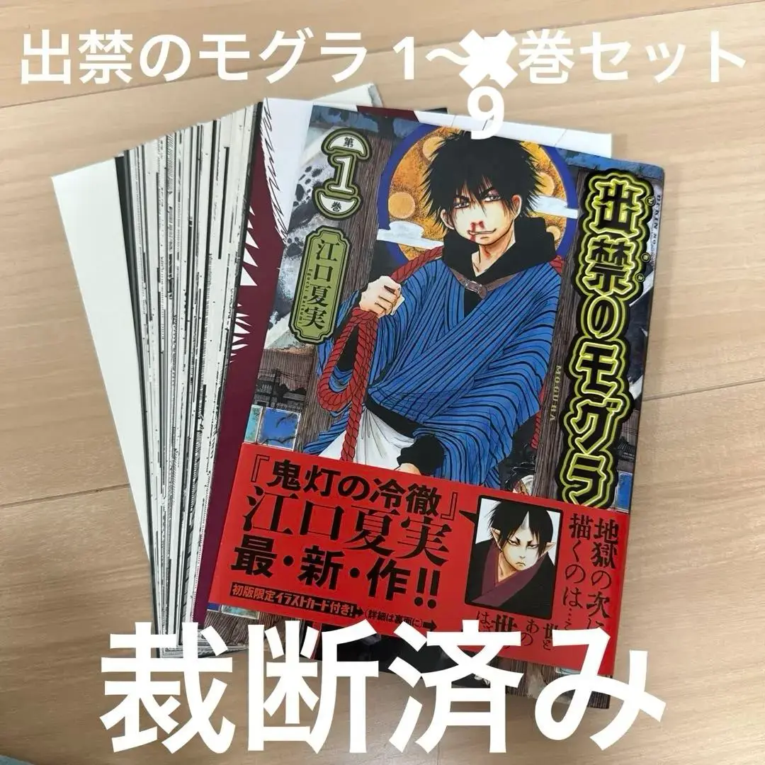 出禁のモグラ　江口夏実　１〜９巻全巻セット 予約商品】出禁のモグラ コミック 全巻セット（1-9巻セット