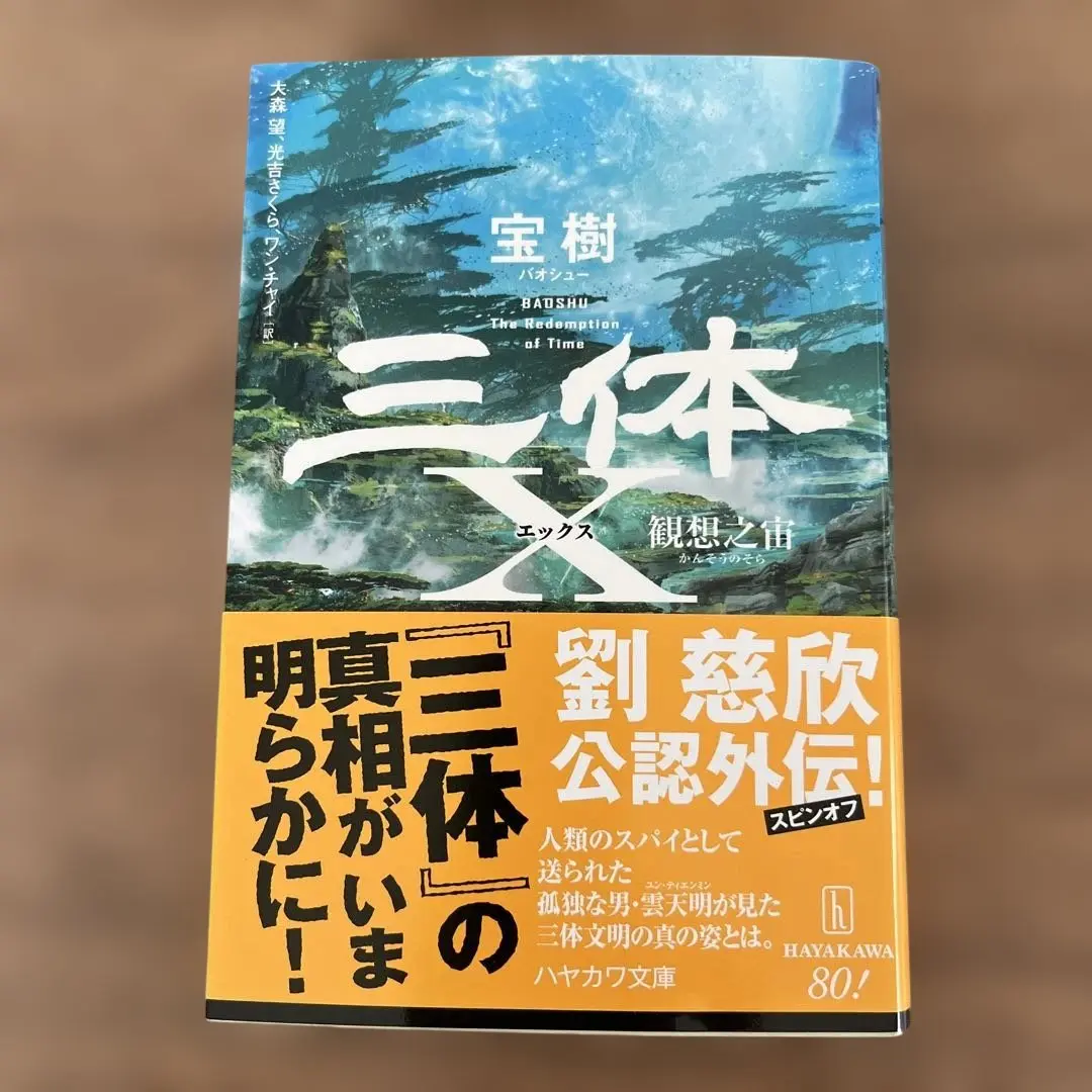 三体 本編全巻(1,2上下,3上下)+三体0球状閃電+三体X観想之宙 セット 三体0【ゼロ】 球状閃電 | 劉 慈欣, 大森 望, 光吉 さくら, ワン