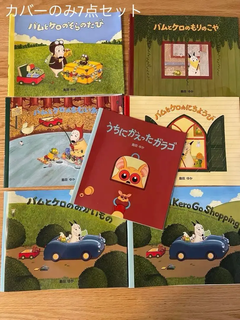 バムケロ　シリーズ　まとめ売り　７冊セット バムケロ シリーズ まとめ売り 7冊セット - 絵本・児童書