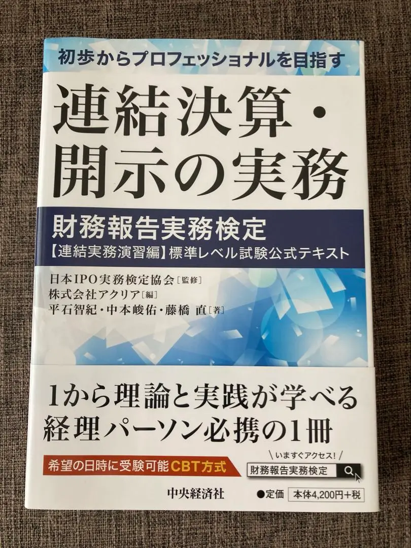 財務報告実務検定公式テキスト  ２０１１年度版　上巻 /ＴＡＣ/日本ＩＰＯ実務検定協会（単行本） IPO実務検定試験公式テキスト〈第7版〉 | 日本IPO実務検定協会