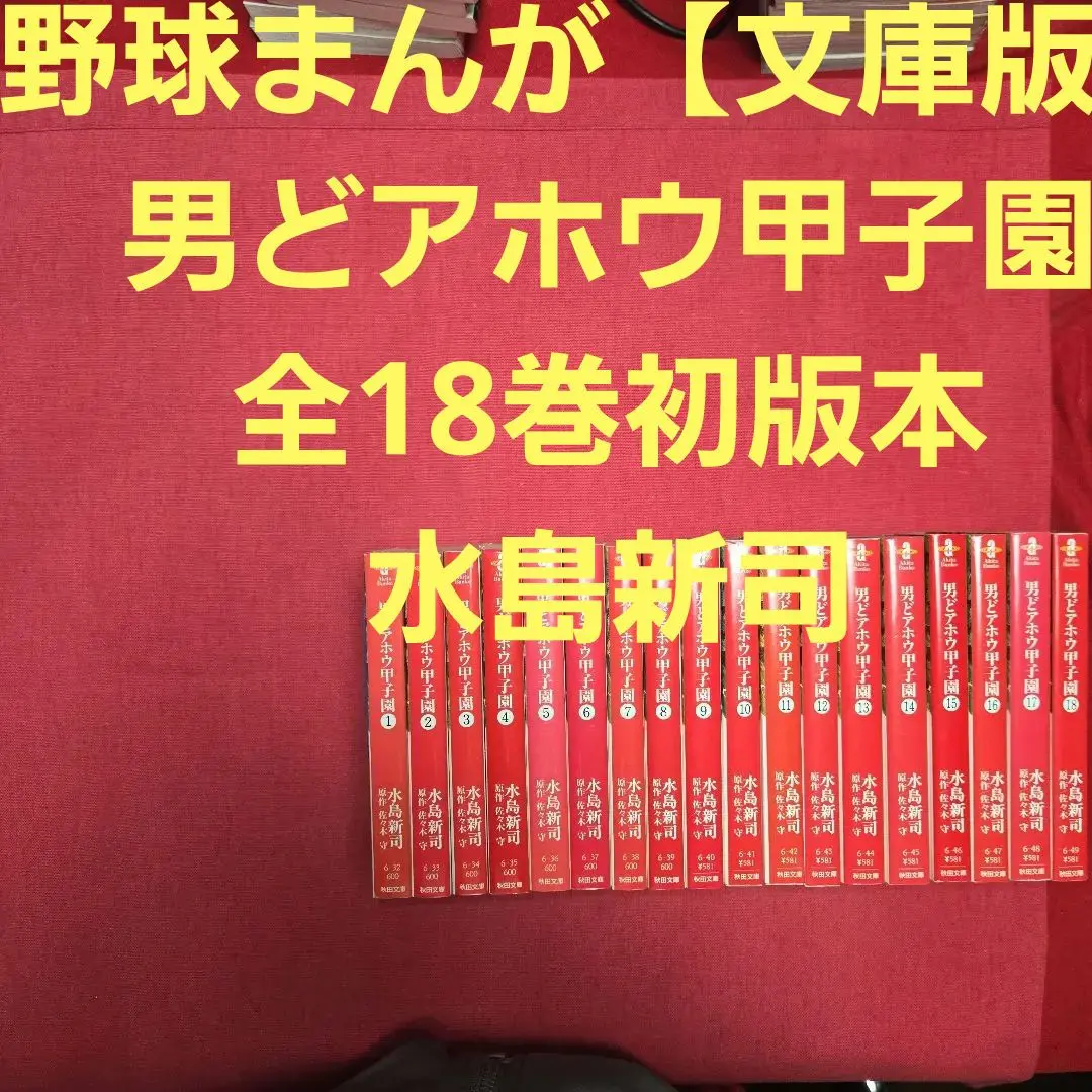 2025年最新】男どアホウ甲子園 全巻の人気アイテム - メルカリ