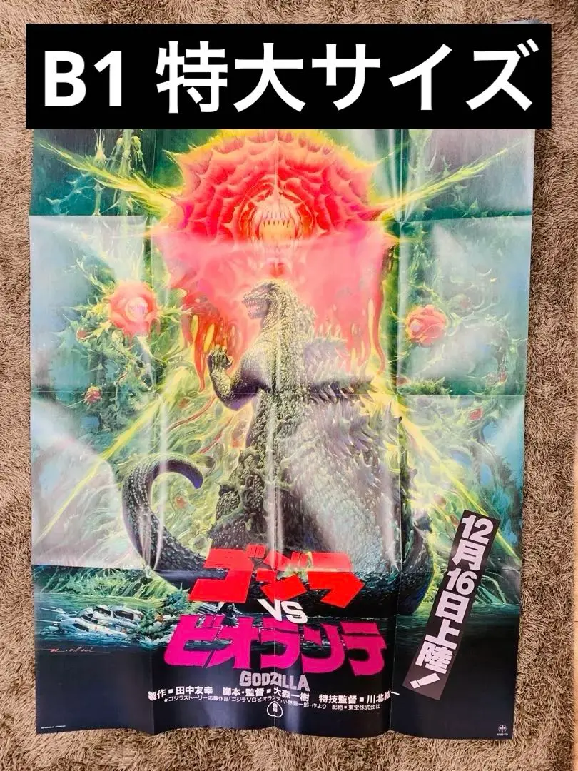 ゴジラB1 ポスター 生頼範義 GODZILLA ゴジラ B1ポスター