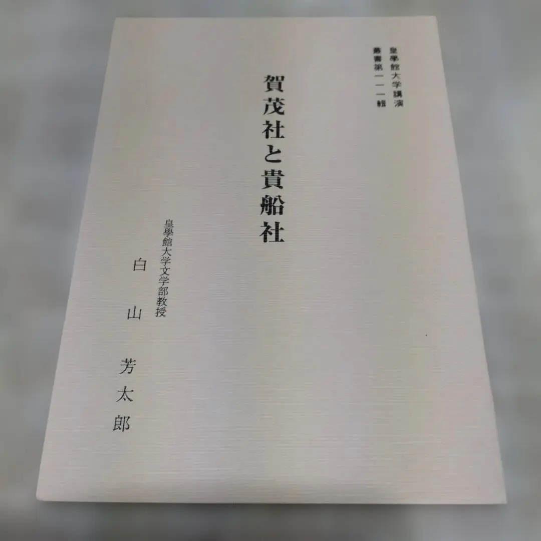 Thumbnail of Kogakkan University Lecture Series, Volume 111: Kamo Shrine and Kifune Shrine, by Yoshitaro Hakusan, 2003