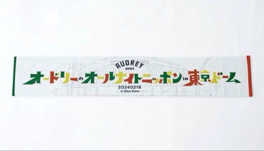 Amazon.co.jp: オードリーオールナイトニッポン 東京ドーム 佐藤