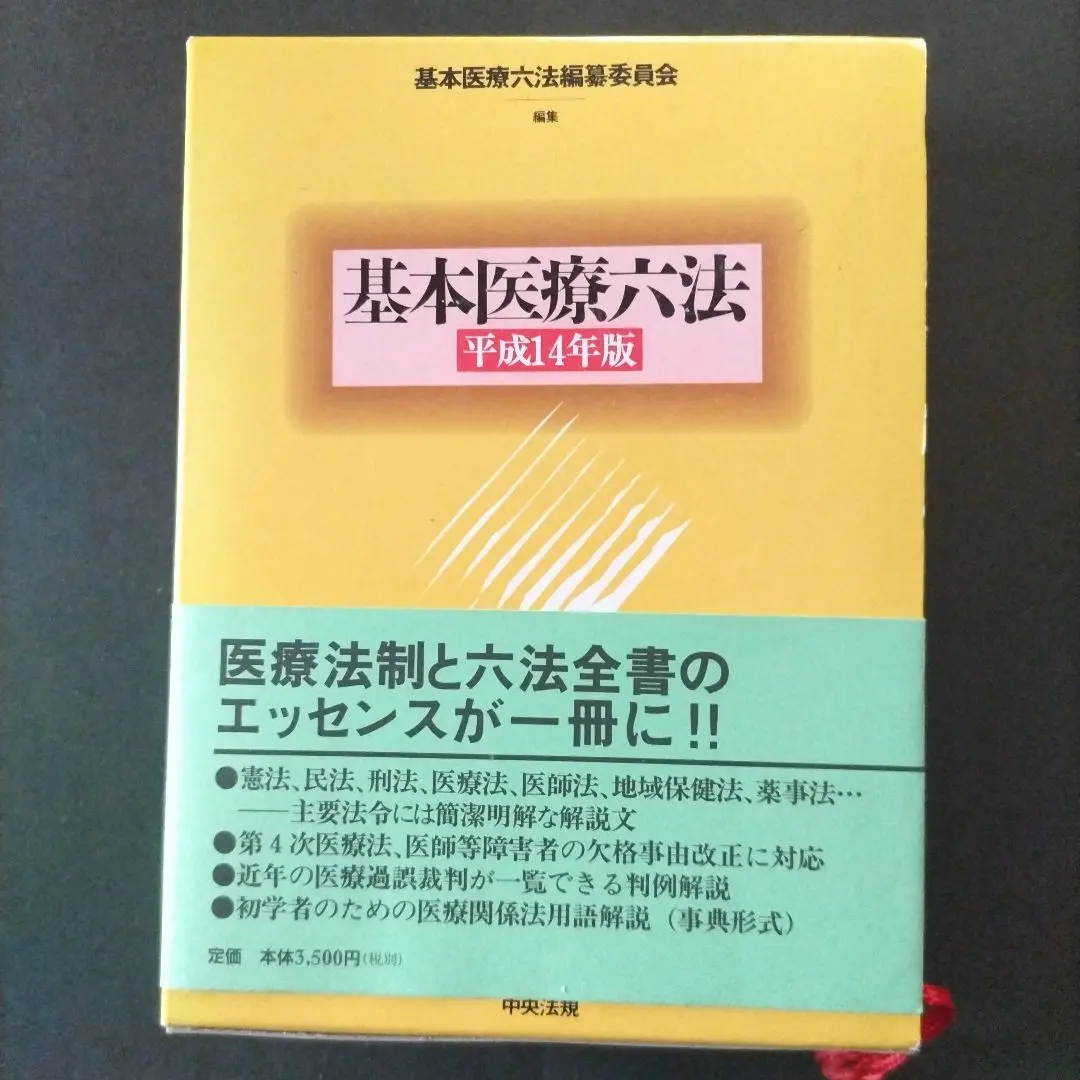 基本医療六法 平成１７年版/中央法規出版/基本医療六法編纂委員会（単行本） 2025年最新】基本医療六法の人気アイテム - メルカリ