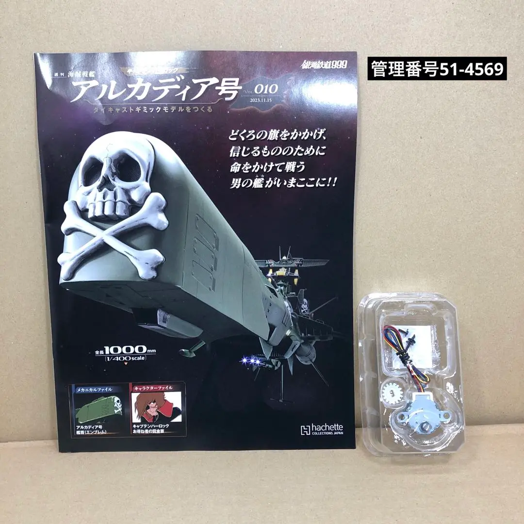 アシェットアルカディア号vol6~vol13専用バインダー付キャプテンハーロック アシェットアルカディア号vol6~vol13専用バインダー付キャプテン