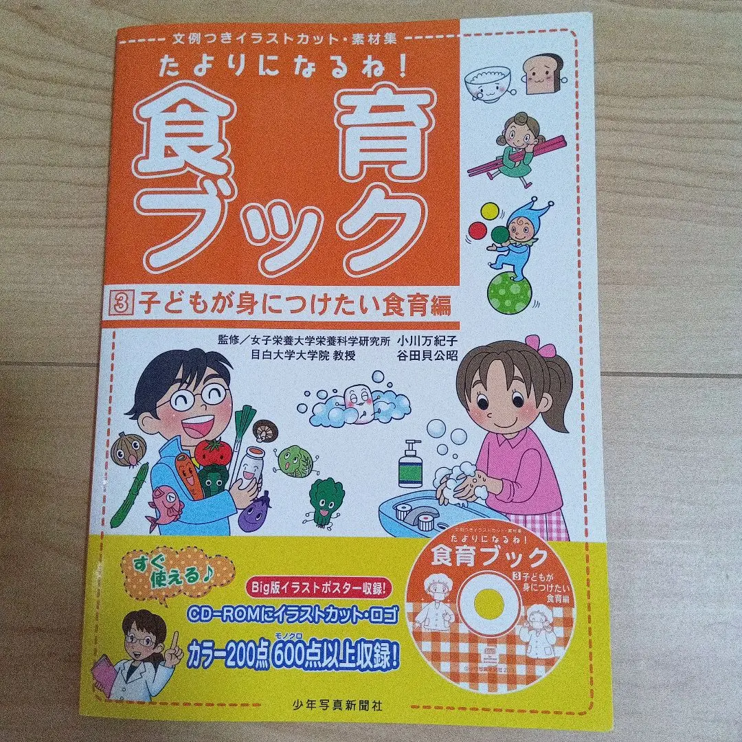 たよりになるね!食育ブック : 文例つきイラストカット・素材集 セット たよりになるね!食育ブック: 文例つきイラストカット・素材集 (1
