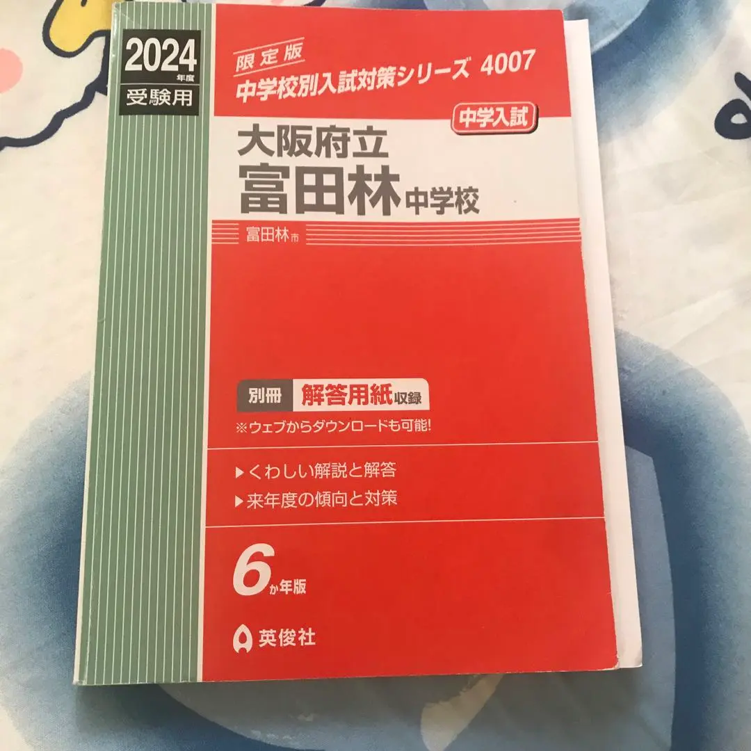 初芝富田林中学校 ２０２３年度受験用/英俊社（単行本） 初芝富田林中学校 2023年度受験用 赤本 1064 (中学校別入試対策
