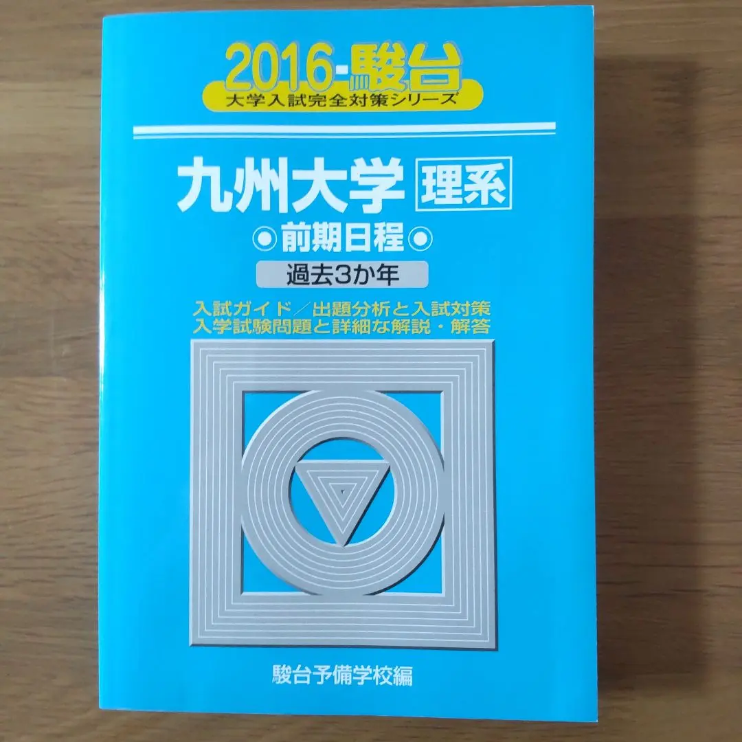 赤本　九州大学　理系　前期日程　医学部　2000年～2018年 19年分 九州大学（理系－前期日程）｜「赤本」の教学社 大学過去問題集