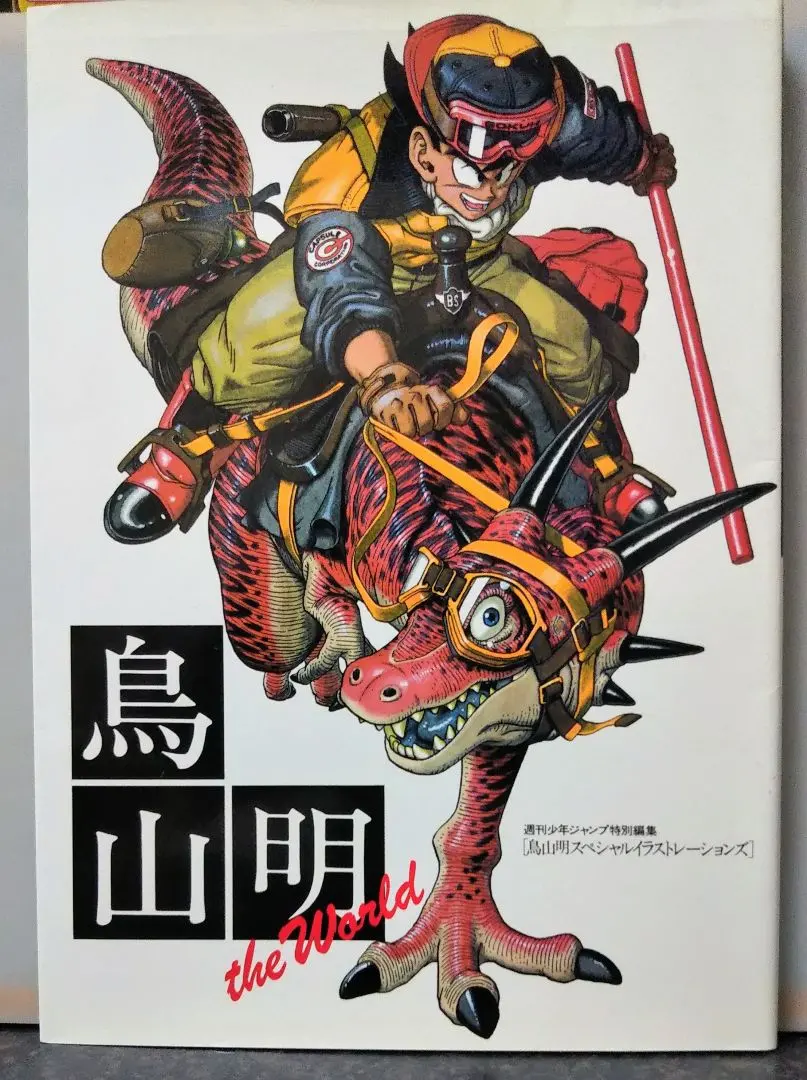 鳥山明の世界　画集　チラシ2枚、招待券付き！ 鳥山明の世界 画集 チラシ2枚、招待券付き！ 鳥山明の世界 画集