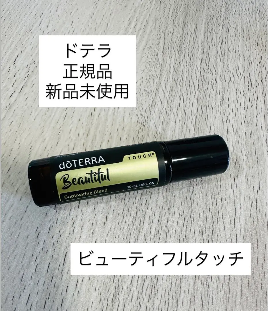 ドテラ ビューティフル タッチ10ml ☆限定品☆新品未開封☆の