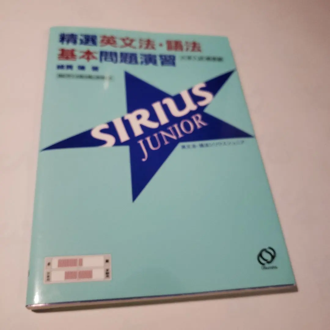 【中古】 精選英熟語・単語問題演習シリウス/旺文社/小川国夫 Yahoo!オークション - x26 精選英熟語・単語問題演習シリウス