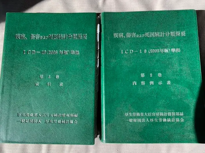 ICD-10　診療情報管理士 2025年最新】診療情報管理士 icdの人気アイテム - メルカリ