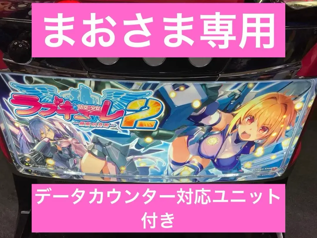 洋服通販 - 新作アイテムを 2025年最新】ラブキューレ2 実機の人気アイテム - メルカリ ホビー・楽器・アート