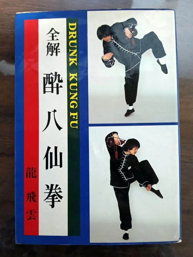 短時間 大幅値下げ中！ ■ 全解 酔八仙拳 酔拳 カンフー 未公開カンフー映画】酔八仙拳(KUNG FU OF EIGHT DRUNKARS)92分