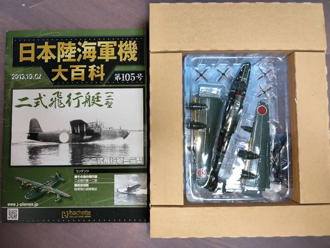 1/144 日本陸海軍機大百科 105号　二式飛行艇 一二型 　二式大艇 Yahoo!オークション - 1/144 二式飛行艇 一二型 日本陸海軍機大