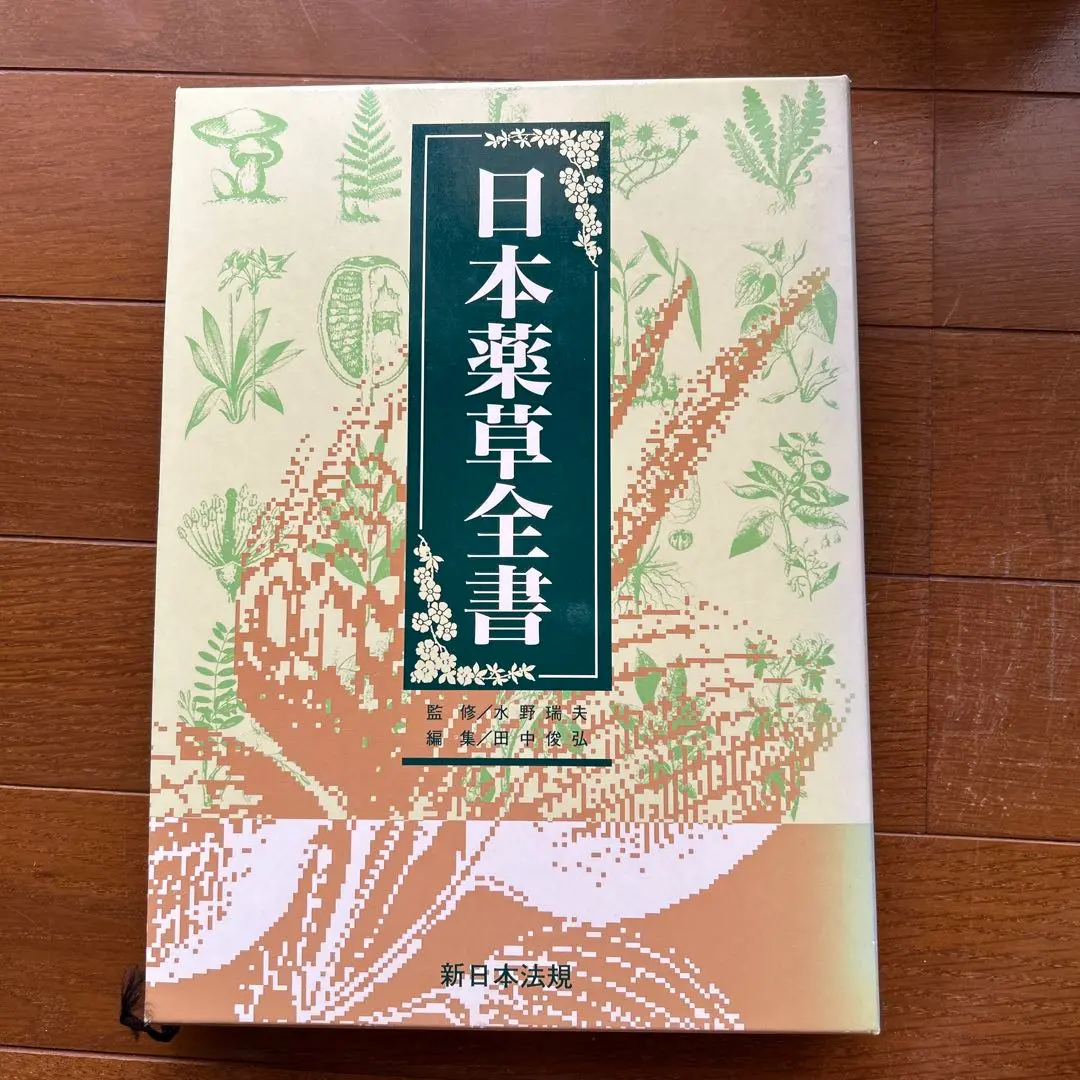 日本薬草全書 日本薬草全書