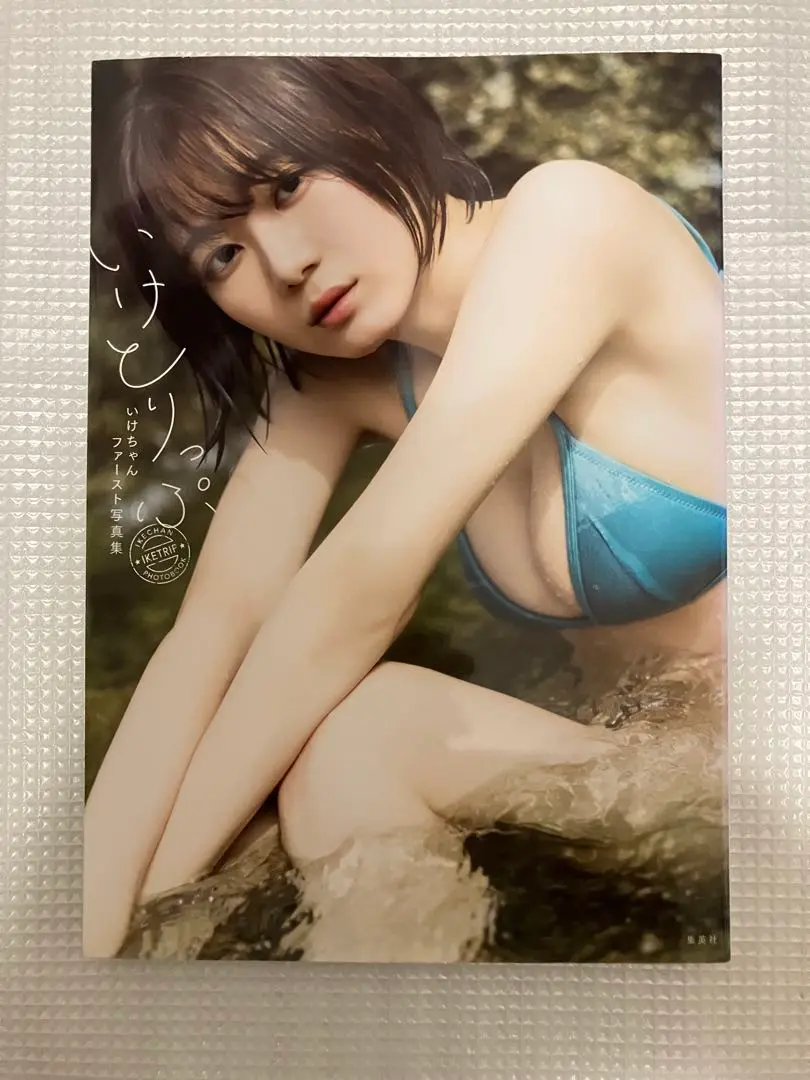 Amazon.co.jp: いけちゃんファースト写真集 いけとりっぷ : おもちゃ