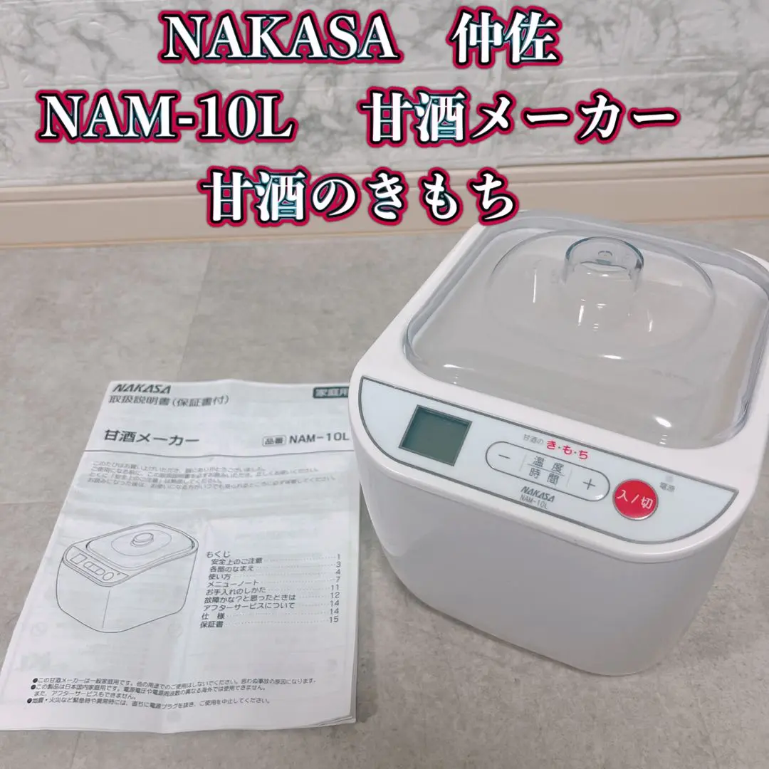 NAKASA 甘酒メーカー NAM-10L 新品未使用 新品・未使用】甘酒メーカー NAM-10L 甘酒のきもち - メルカリ