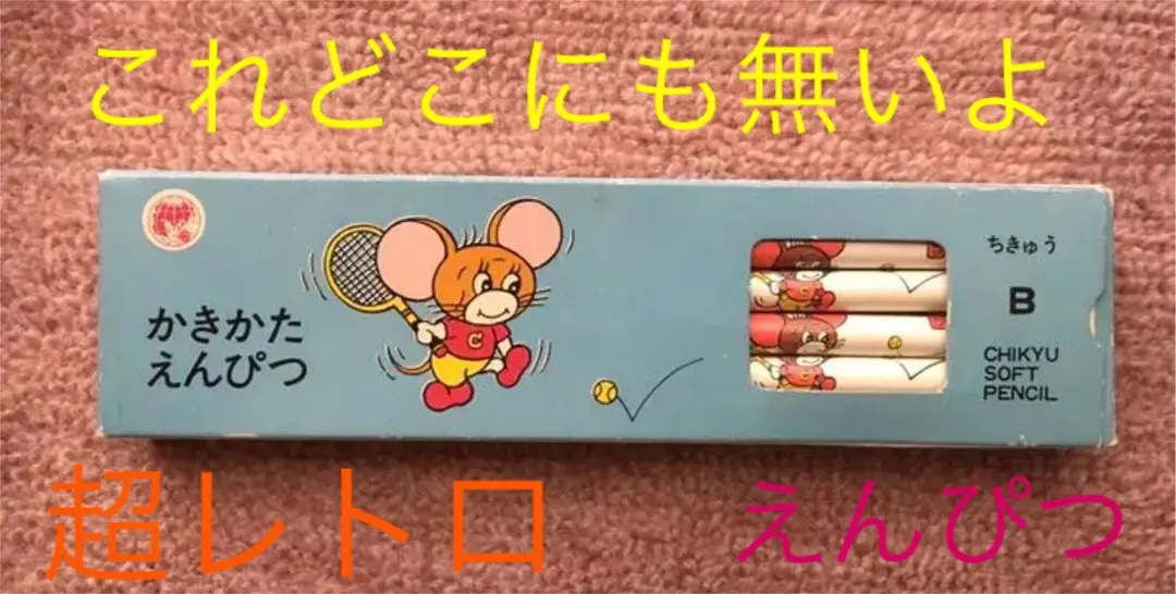 恋ノチカラ　エンピツネズミ　未開封品 エンピツネズミ 恋のチカラ 楠木文具の通販 by すずめ's shop