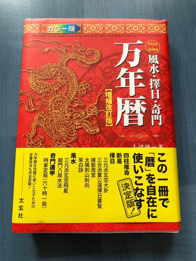 美品　万年暦 カラー版 1924-2064 風水・擇日万年暦 1924～2064 カラー版
