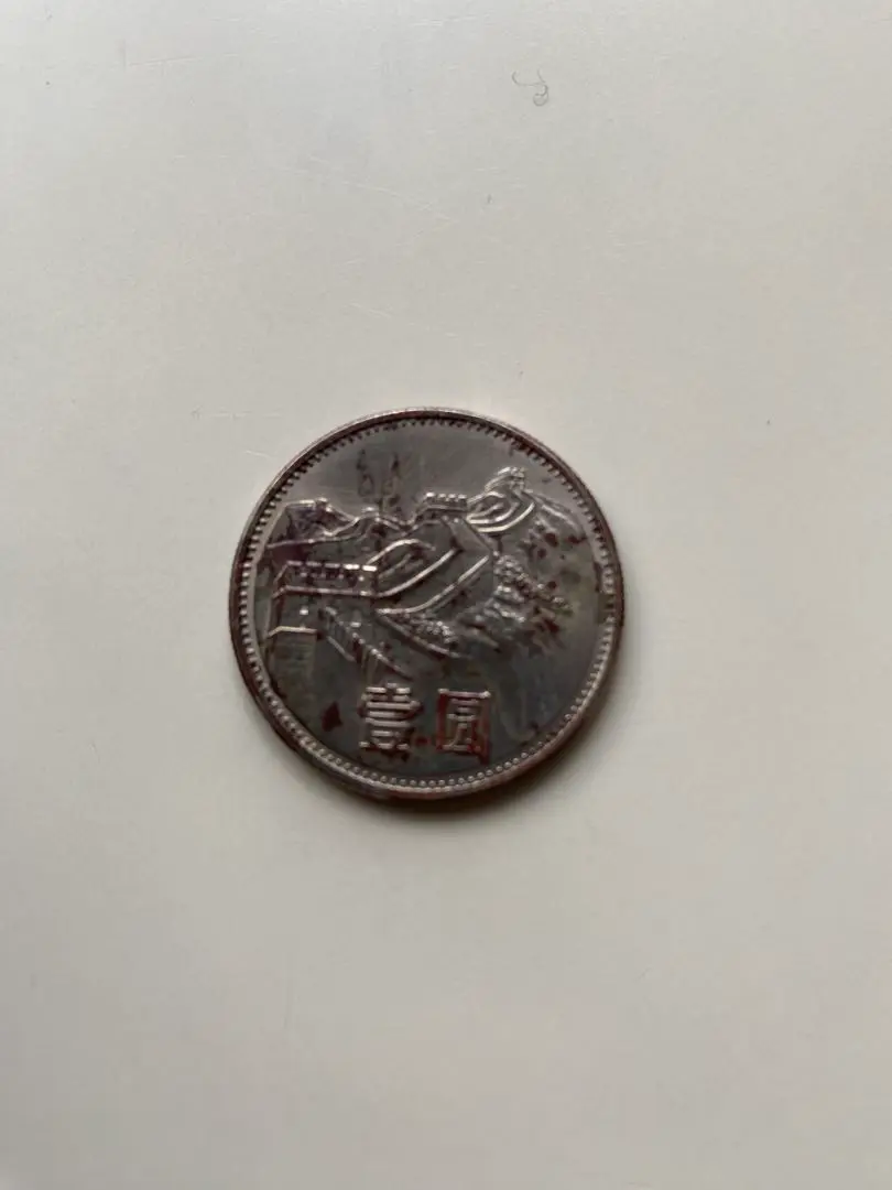 Yahoo!オークション -「万里」(世界) (硬貨)の落札相場・落札価格