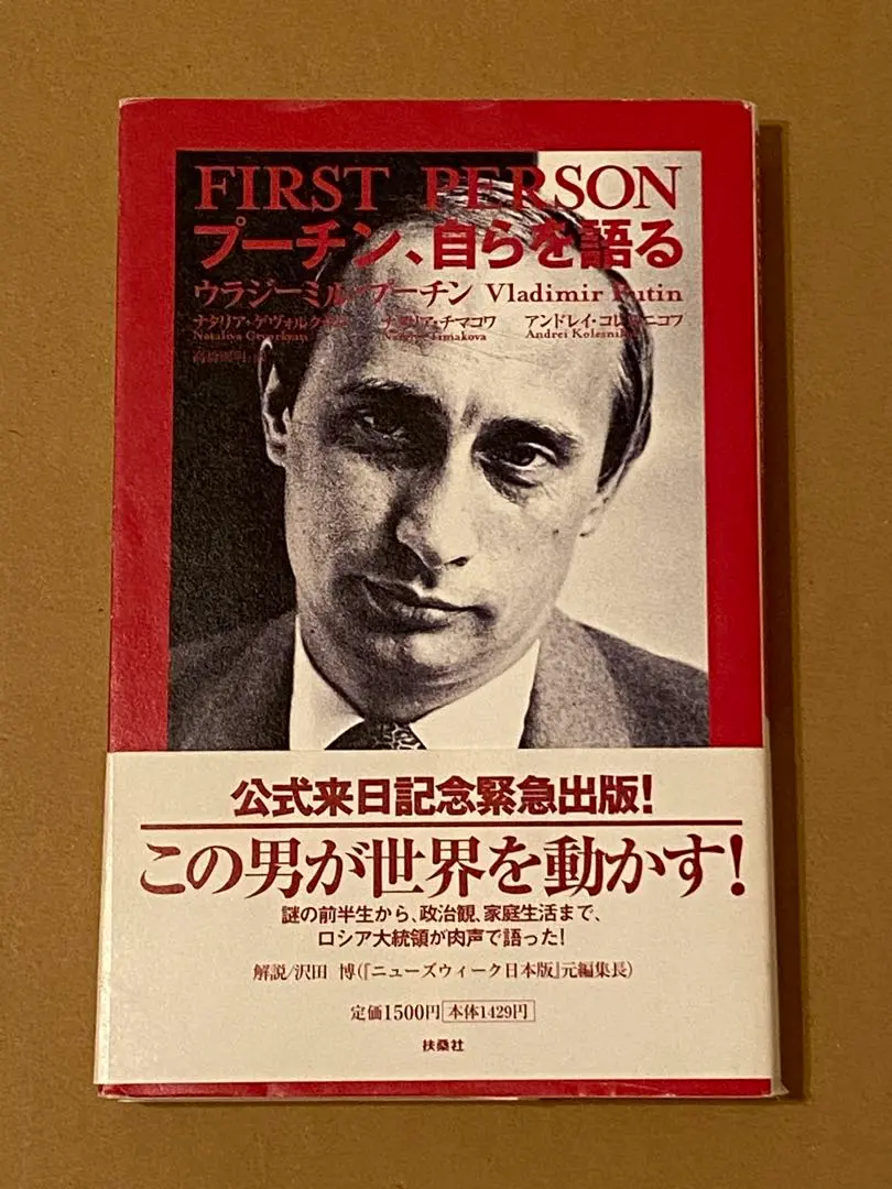 2025年最新】プーチン、自らを語るの人気アイテム - メルカリ