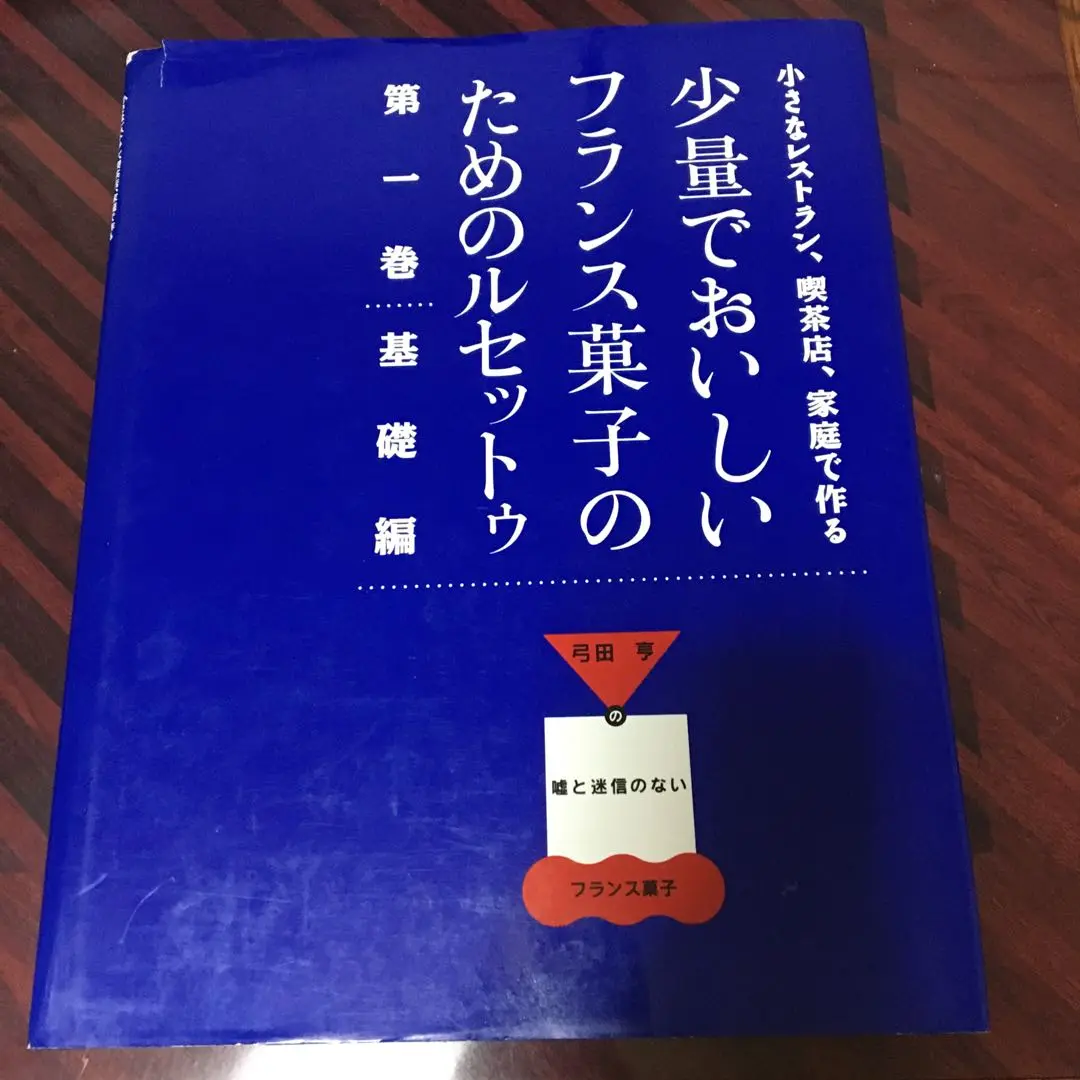 Amazon.co.jp: 少量でおいしいフランス菓子のためのルセットゥ