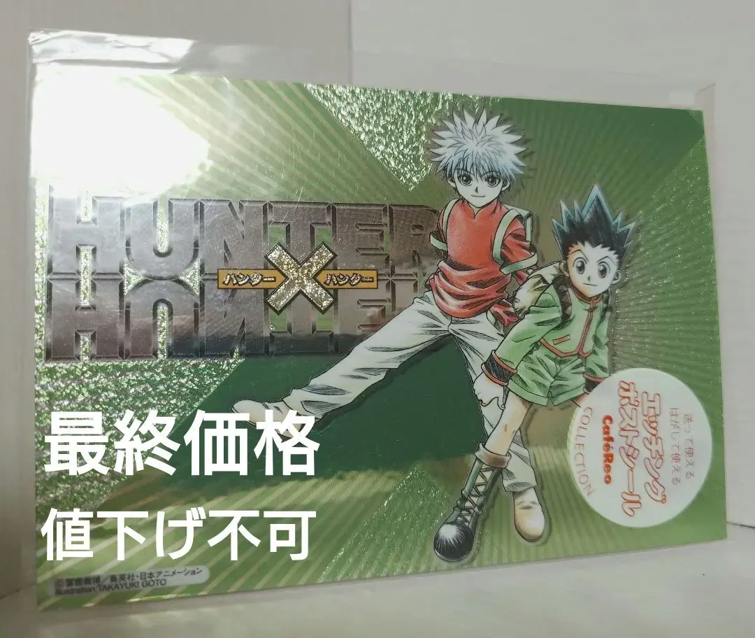 最終価格レアキルアゴンエッチングポストシールハンター✕ハンター