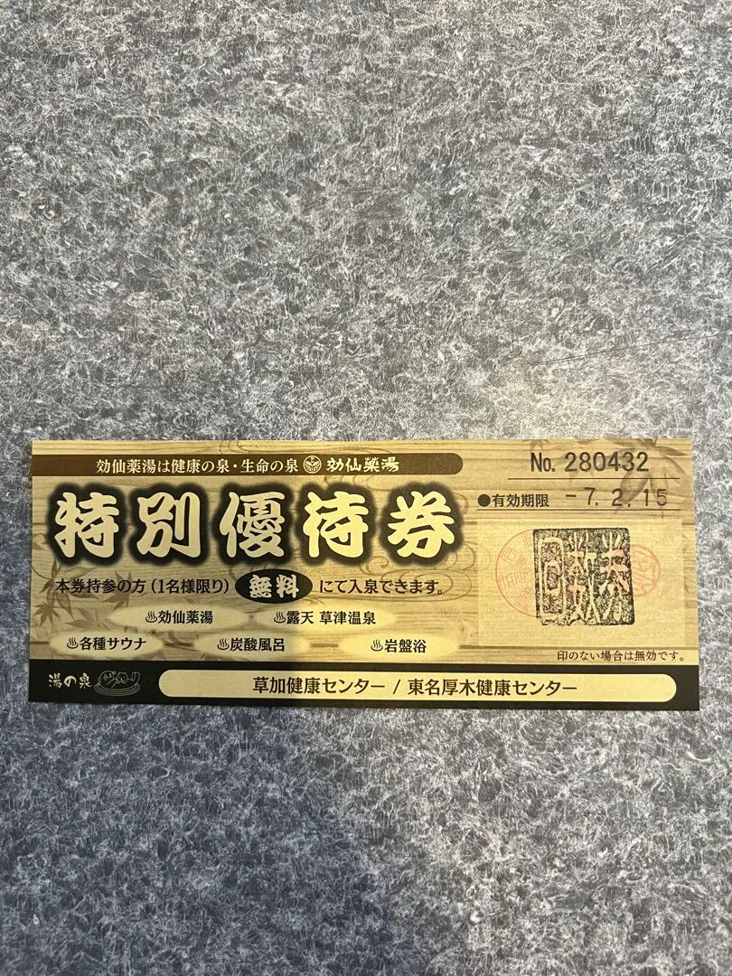 草加健康センター/厚木健康センター（回数券15枚） 2025年最新】草加健康センター 回数券の人気アイテム - メルカリ