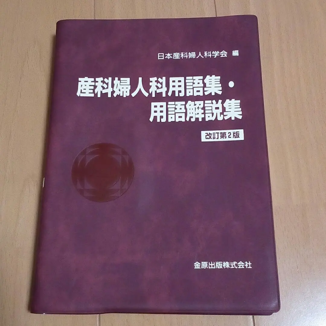 産科婦人科用語解説集 第２版/金原出版/日本産科婦人科学会（単行本）
