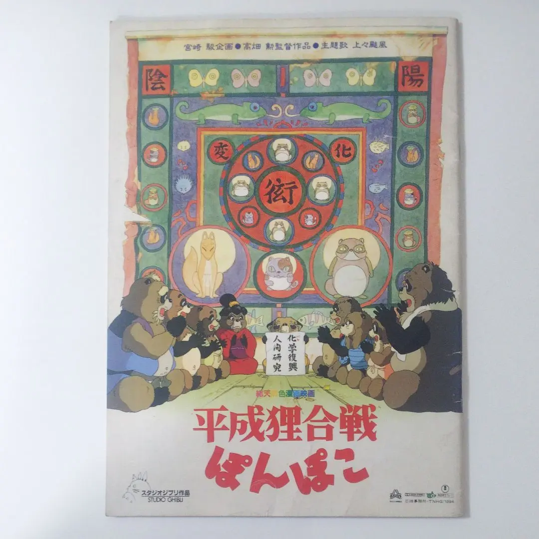 【中古】 平成狸合戦ぽんぽこ 総天然色漫画映画/文藝春秋/スタジオジブリ 平成狸合戦ぽんぽこ 総天然色漫画映画 文春ジブリ文庫