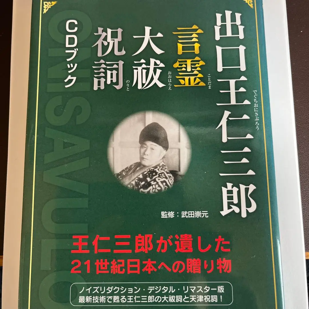 2025年最新】出口王仁三郎言霊大祓祝詞CDブックの人気アイテム