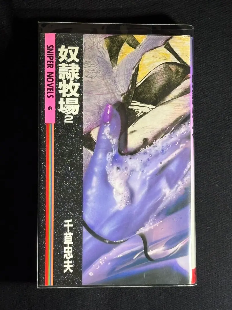 小説　奴隷牧場 全3巻　千草忠夫 ミリオン出版 Amazon.co.jp: 奴隷牧場 全3巻 千草忠夫 : 文房具・オフィス用品