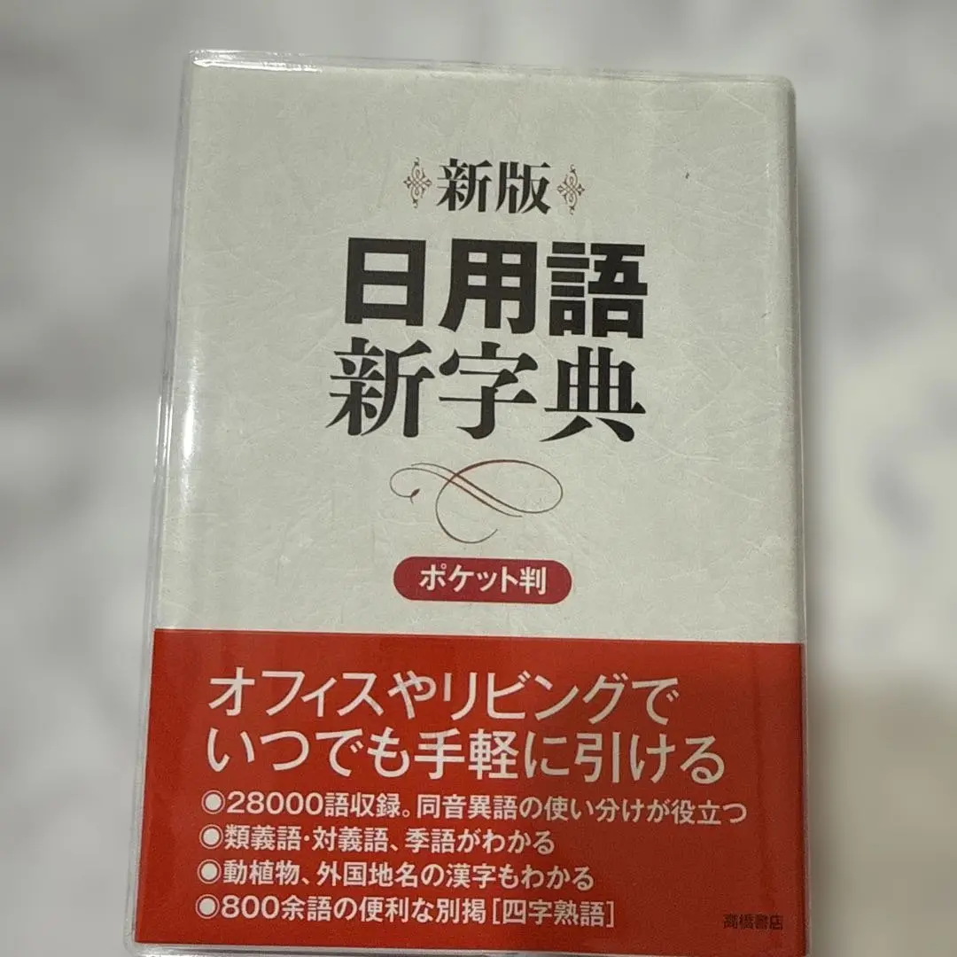 【中古】 ポケット新字典/高橋書店/高橋書店 新版 日用語新字典 ポケット版【赤】 | 高橋書店編集部 |本