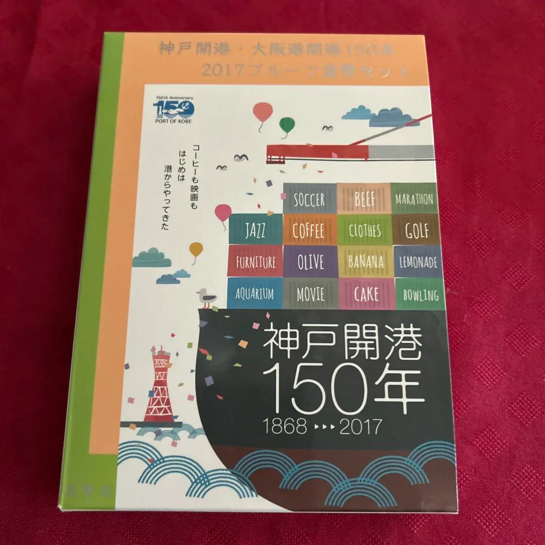 神戸開港•大阪港開港150年 2017  新幹線鉄道50周年記念　セット 平成29年 2017年 神戸開港・大阪開港150周年 プルーフセット
