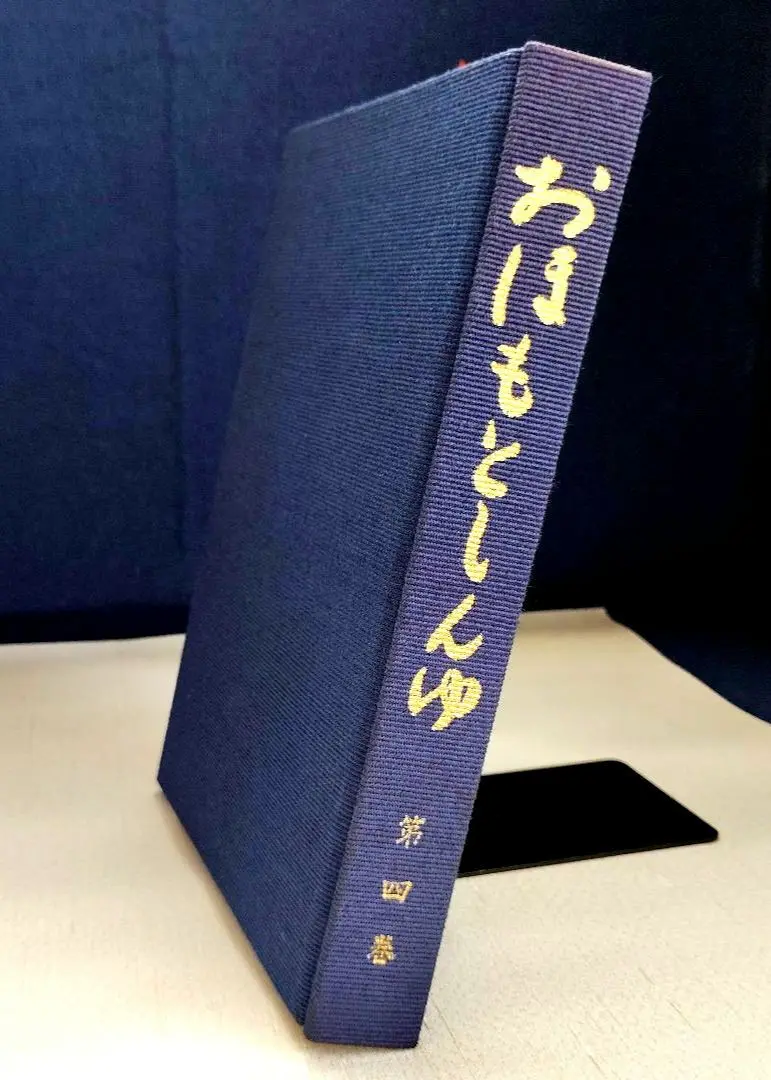 全巻セット！！天声社版 おほもとしんゆ（大本神諭）/出口なお.王仁三郎.霊界物語 おほもとしんゆ 第2巻