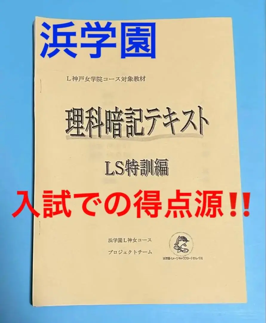 ラスト100理科　浜学園六年生　神戸女学院中対象 ラスト100理科 浜学園六年生 神戸女学院中対象 （中学受験2023