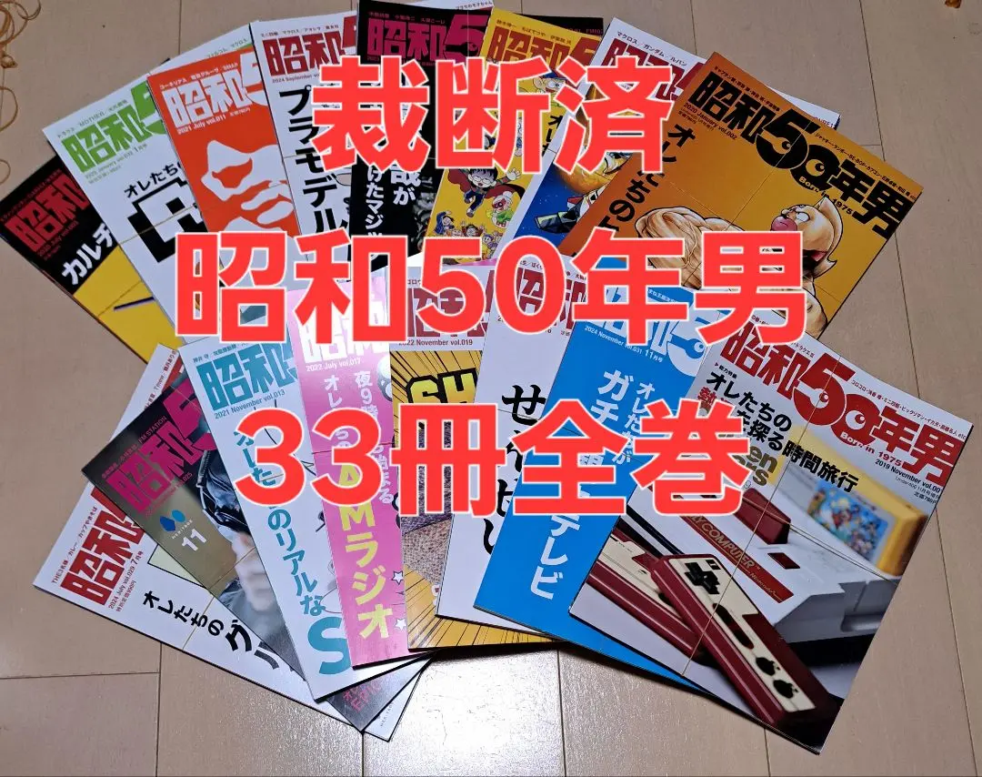 昭和50年男　全巻セット売り　プラスおまけ2冊 2025年最新】昭和50年男 セットの人気アイテム - メルカリ