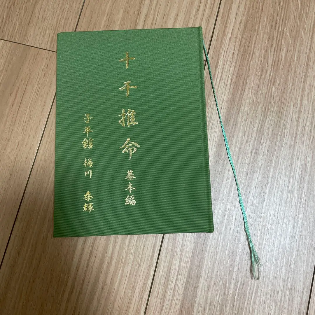 子平推命 基礎大全☆美品 初版】子平推命 基礎大全 - メルカリ