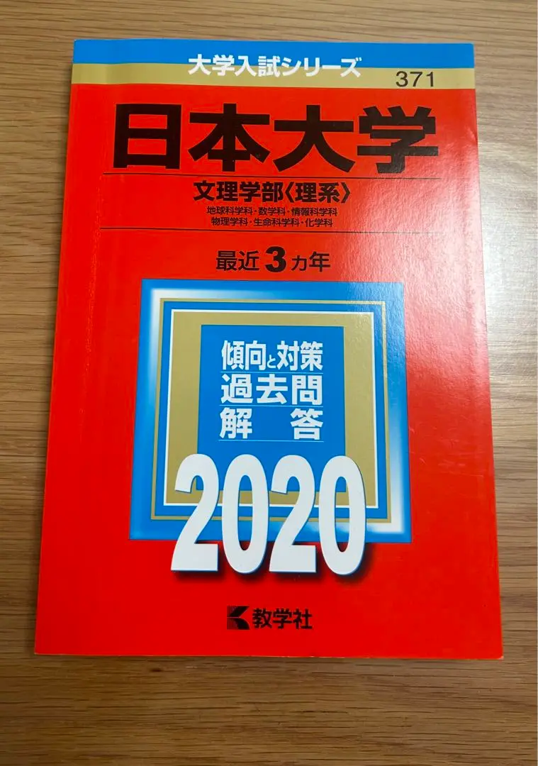 2025年最新】赤本 日本大学 文理の人気アイテム - メルカリ