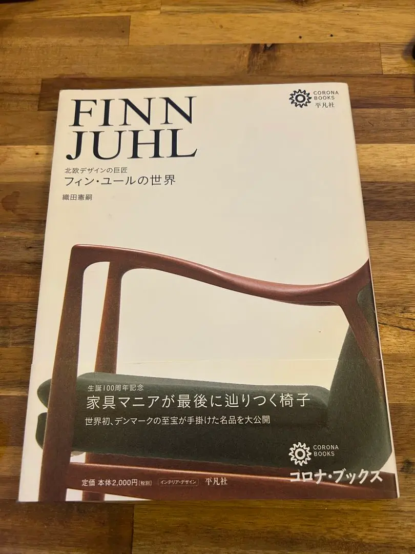 2025年最新】フィン・ユールの世界 北欧デザインの巨匠 織田憲嗣