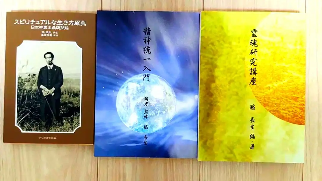スピリチュアルな生き方原典 　精神統一入門　霊魂研究講座　三冊セット 2025年最新】神霊主義の人気アイテム - メルカリ