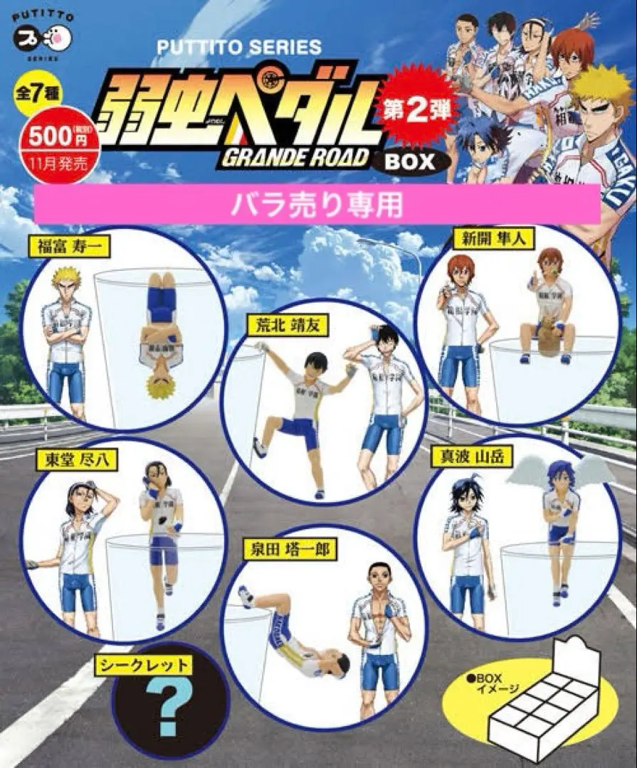 [新品]コップのフチの弱ペダル　グランデロードブレイクタイムプチ ☆送料無料☆ PUTITTO series 弱虫ペダル GRANDE ROAD Vol.2」ハコガク