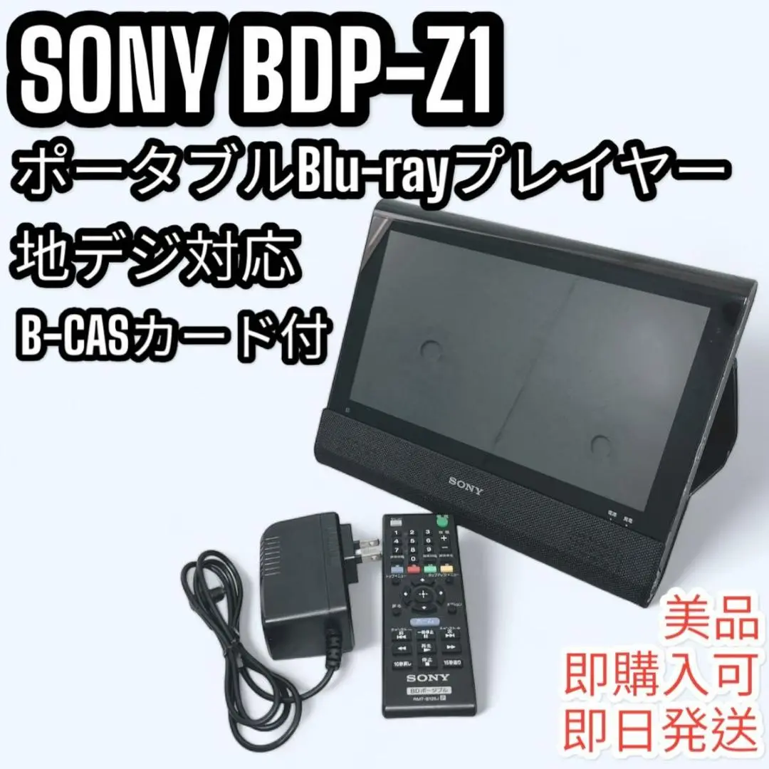 本日限定値下げSONY ポータブルブルーレイプレーヤー BDP-Z1美品 BDP-Z1 | ブルーレイディスクプレーヤー／DVDプレーヤー | ソニー
