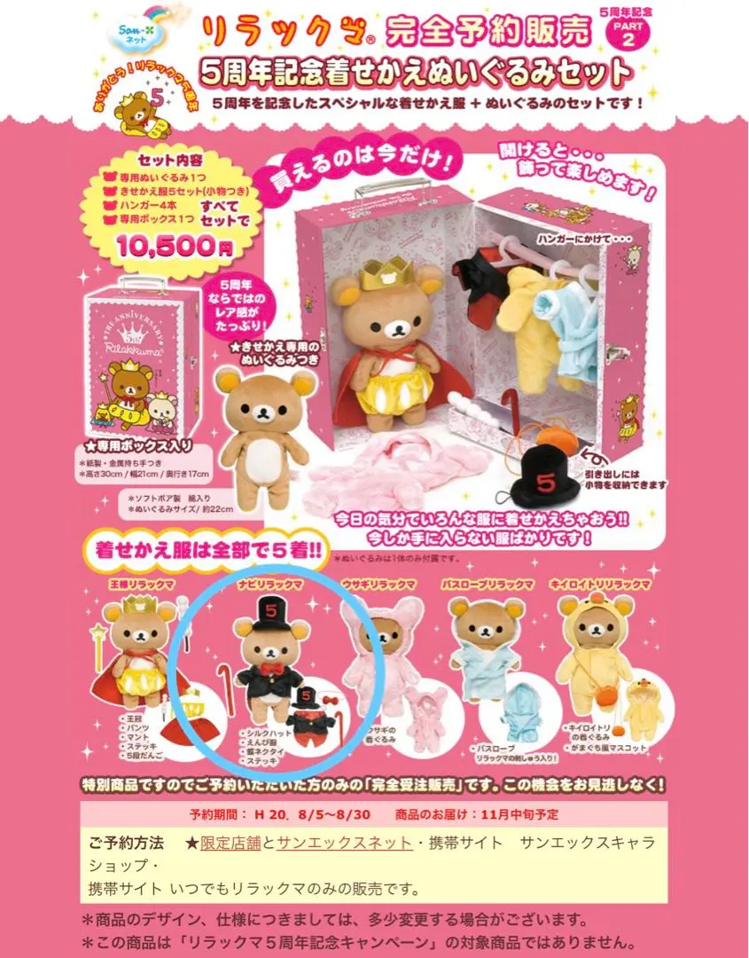リラックマ 5周年記念着せかえぬいぐるみセット 2025年最新】リラックマ 5周年記念着せかえぬいぐるみセットの