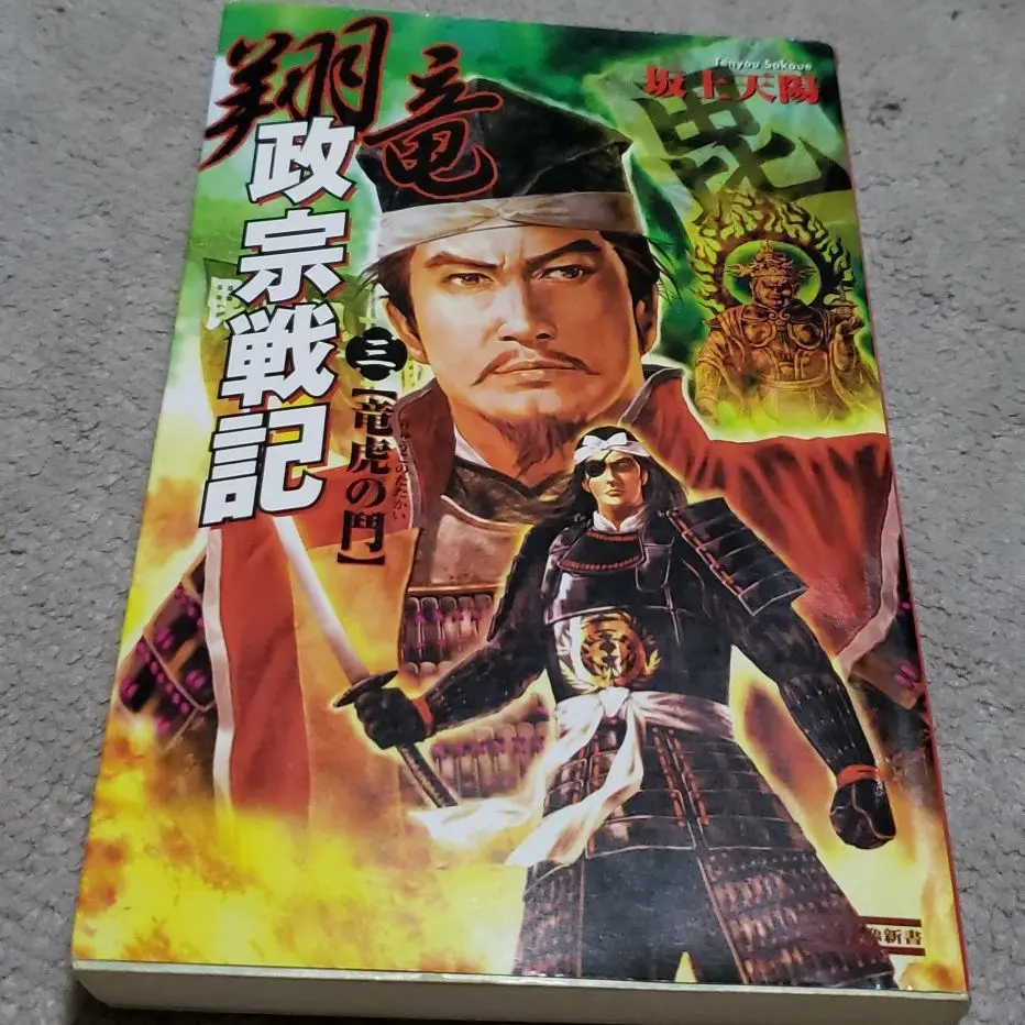 【中古】 翔竜政宗戦記 ５/Ｇａｋｋｅｎ/坂上天陽 2025年最新】坂上天陽の人気アイテム - メルカリ