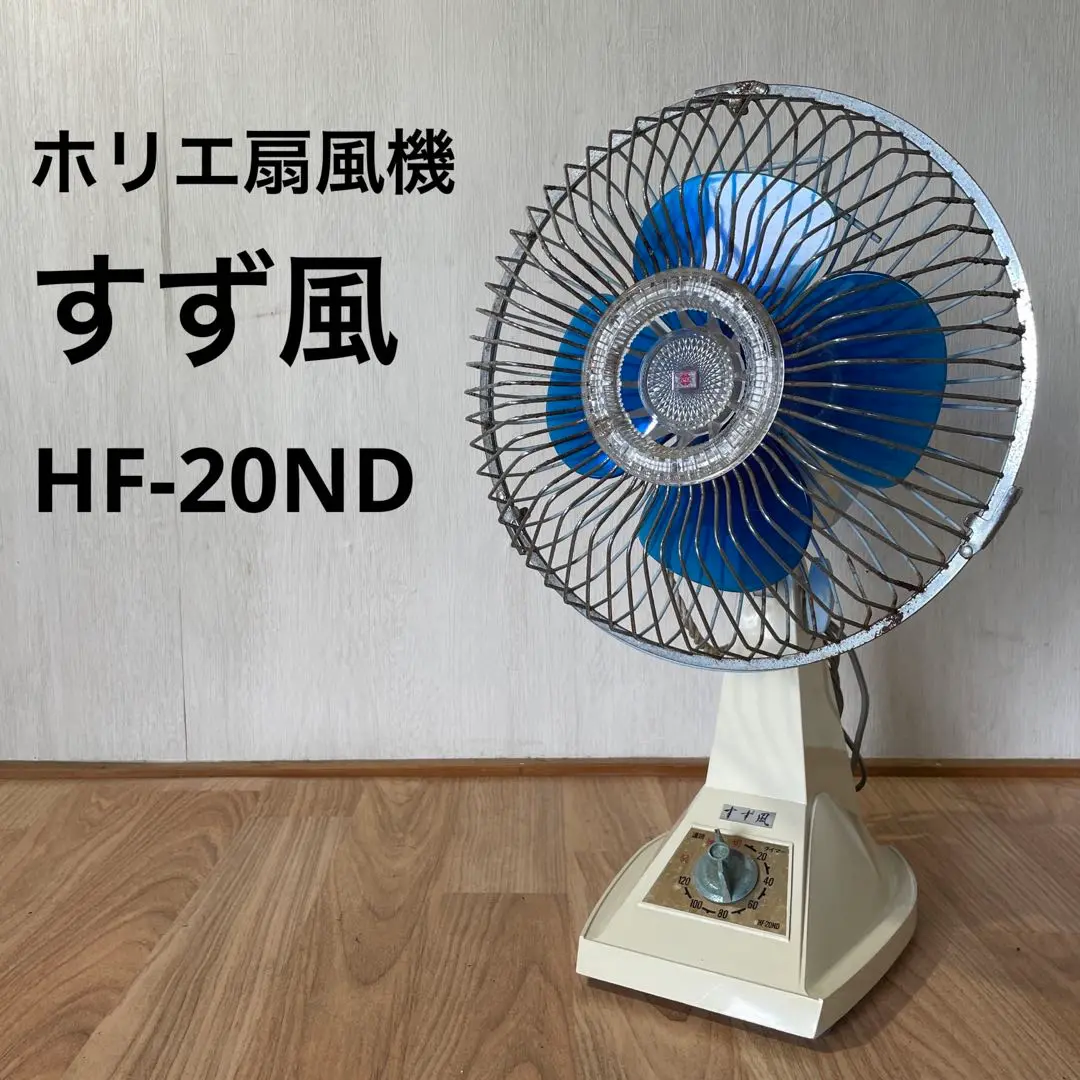 Yahoo!オークション -「ホリエ扇風機」(扇風機) (電化製品)の落札相場・落札価格